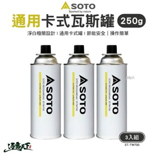 SOTO 通用卡式瓦斯罐250g(3入組) ST-TW700 瓦斯罐 卡式罐 戶外 露營