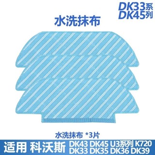 科沃斯掃地機DK35 DK33 DK41 DK45 47 U3一點K720水洗清潔拖抹布