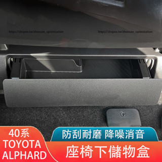 23-25年式 TOYOTA ALPHARD 40系 座椅下儲物盒 TPE收納盒 車用收納