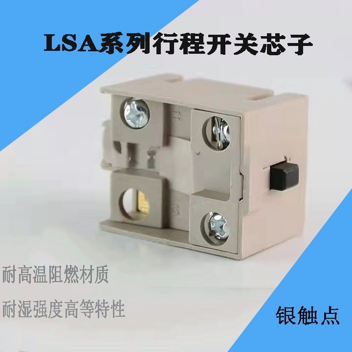 MU~3.21 新品 限位行程開關LSA-001 LSA-012 CSA-001 CSA-012銀觸點開關芯子