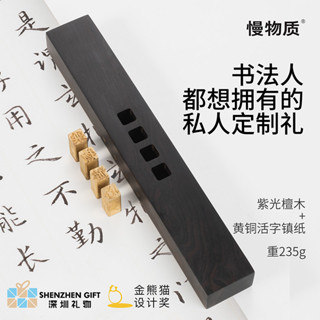 【免費刻字】慢物質紫光檀實木鎮紙實心黃銅活字原木壓紙鎮尺書法毛筆字壓條壓書鎮壓紙石壓紙器文房四寶創意訂製印章定刻
