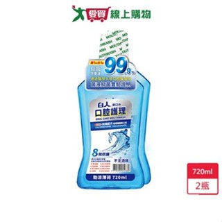 白人護理漱口水720ml x 2【愛買】