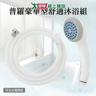 手易坊 普羅豪華型蓮蓬頭舒適沐浴組 臺灣製 通用規格 蓮蓬頭 軟管 淋浴 衛浴 花灑【愛買】
