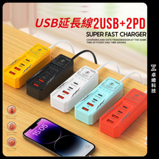 USB延長線 排插多口PD充頭 桌上延長線 type-c線 通用usb延長綫 雙usb雙type-c 電源延長線