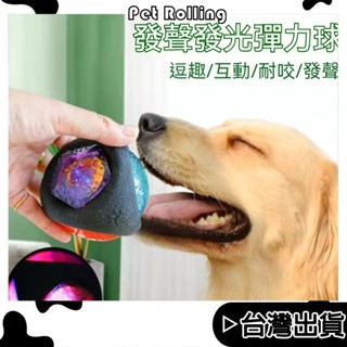 臺灣出貨【Pet Rolling】彈力發聲球 寵物玩具球 寵物耐咬磨牙球 發光球 狗玩具球 潔牙啃咬玩具球 啾啾