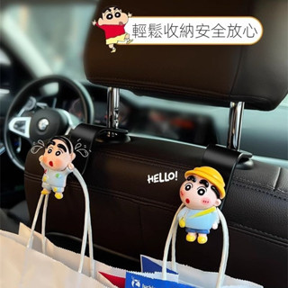 現貨速發⚡️座椅掛鉤 後座掛鉤 汽車掛勾 車內掛勾 車內掛鉤 車子掛勾 蠟筆小新 小新周邊 汽車置物 椅背收納
