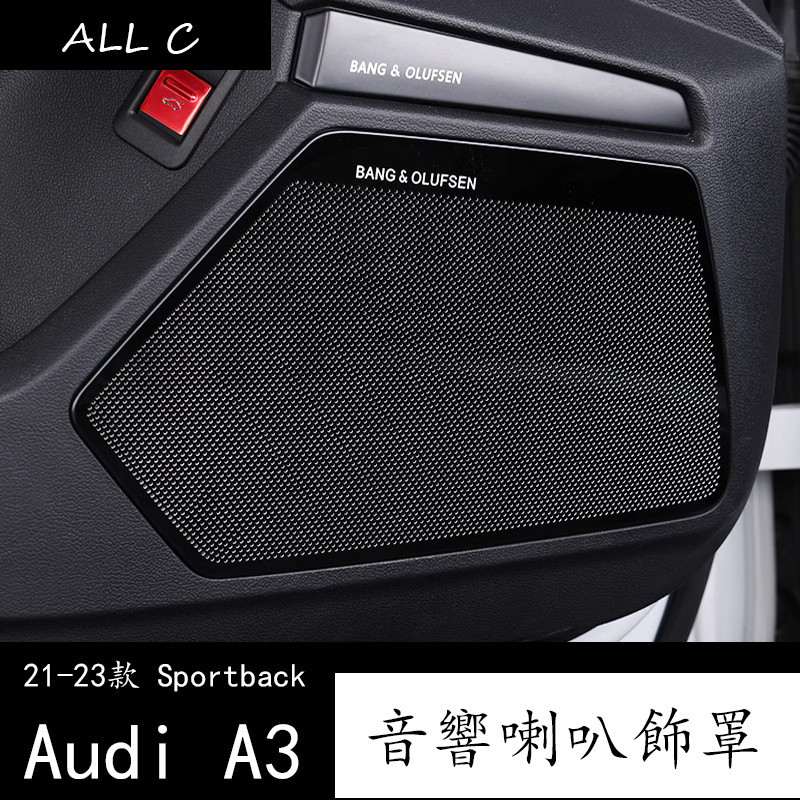 21-23款 Audi 奥迪 两厢 A3 Sportback 車門音響蓋喇叭罩防踢墊裝飾內飾貼改裝