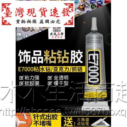 【臺現】家用膠水粘首飾品珍珠寶膠水沾水鑽石專用鑲嵌水晶戒指耳環髮夾製作手工diy膠水黏衣服布料logo點鑽透明e7000