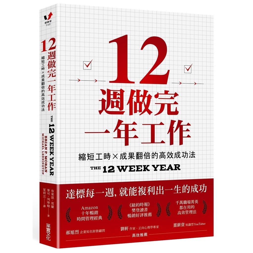 12週做完一年工作：縮短工時x成果翻倍的高效成功法/布萊恩.莫蘭《采實文化》 翻轉學 【三民網路書店】