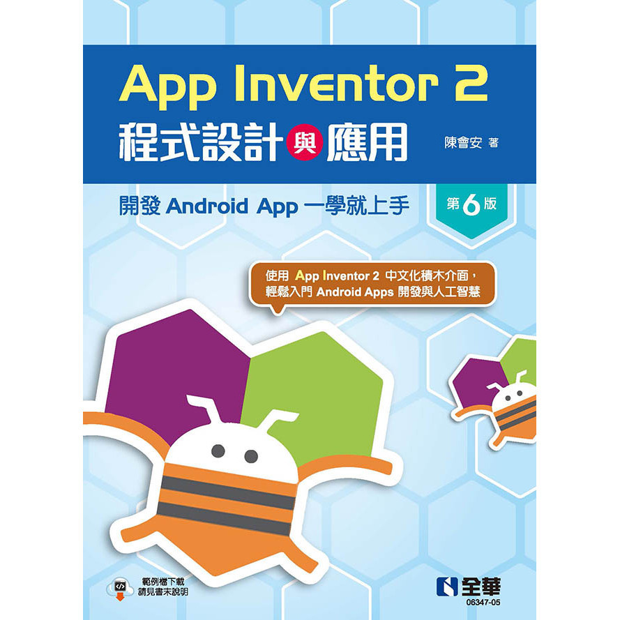 App Inventor 2程式設計與應用：開發Android App一學就上手（第六版）[95折]11101030399 TAAZE讀冊生活網路書店