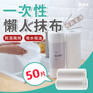 50入抹布 一次性懶人抹布 乾濕兩用 抹布 吸水吸油抹布 一次性洗碗布 廚房紙巾 廚房布 擦碗布