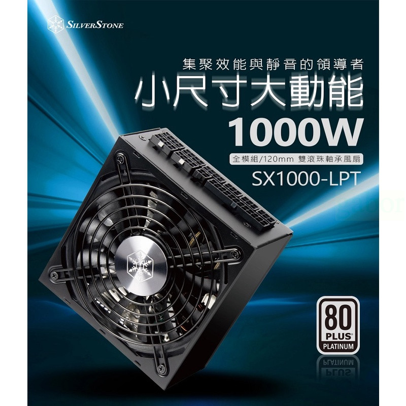 米特3C數位–SilverStone 銀欣 SX1000 Platinum 電源供應器/1000W 白金牌認證全模組