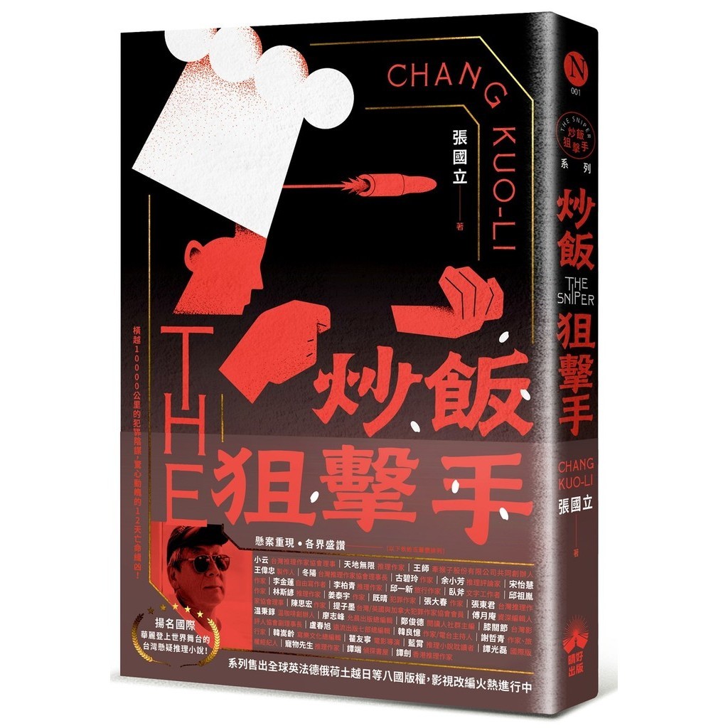 炒飯狙擊手（國際暢銷燙金版）[79折]11101031387 TAAZE讀冊生活網路書店