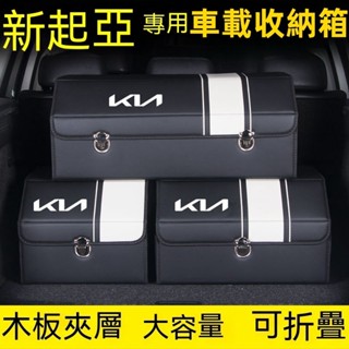車載收納箱 起亞後備箱 儲物箱 Carens Soul Sorento Carnival Optima Sportage