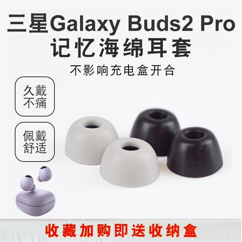 適用三星Galaxy buds2pro藍牙耳機套記憶海綿耳塞套降噪耳帽冒C套