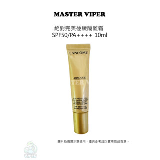 現貨 蘭蔻 Lancome 絕對完美極緻隔離霜 SPF50 10ml 商品有簡字字樣 F78850 讓肌膚重現光澤