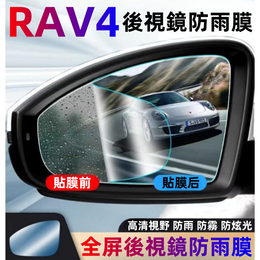 Toyota 09-23 RAV4 後視鏡防雨膜 後視鏡改裝 rav4倒後視鏡全屏高清玻璃膜 後視鏡防雨膜 後視鏡貼膜