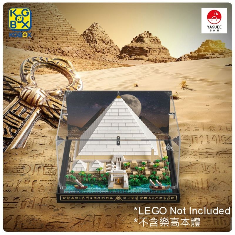 [Yasuee] 展示用防塵箱 壓克力 樂高 LEGO 21058 吉薩金字塔 埃及建築模型 專用 [不含樂高本體]