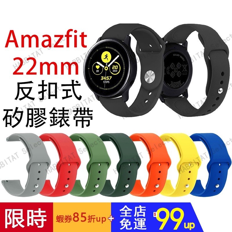 Amazfit 22mm 反扣式矽膠錶帶 小米手錶 S1 GTR3 Pro GTR4 GTR2 GTR 4 3 2 2e