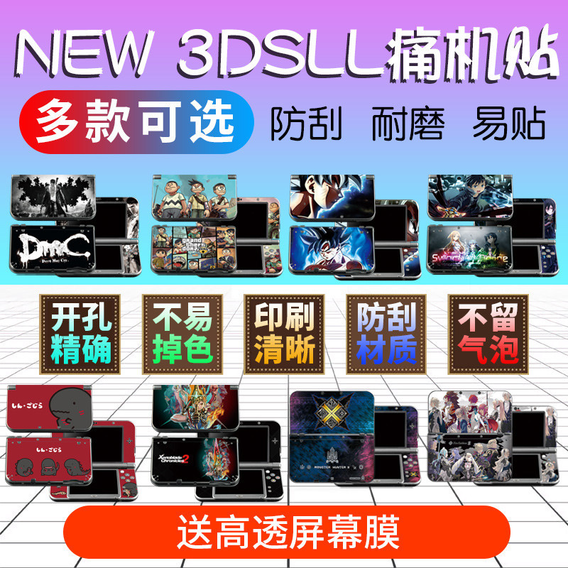 NEW 3DSLL貼紙新老大三3DSXL貼痛機痛貼3DS彩貼/貼膜包新小三NEW彩貼老小三貼紙機身貼透明貼膜螢幕膜配件