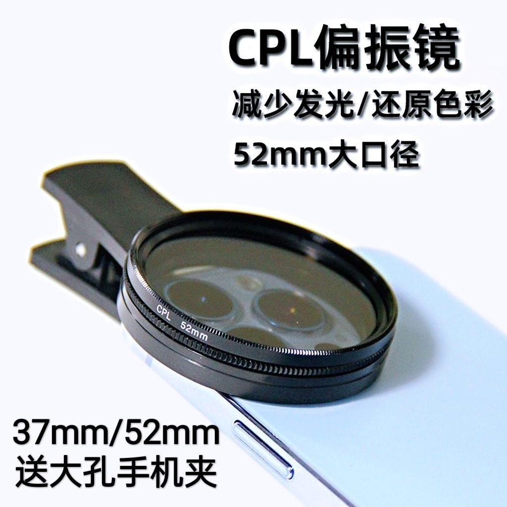 高清通用濾光手機偏振鏡頭CPL偏光鏡可調52mm水面紋身防反光拍照