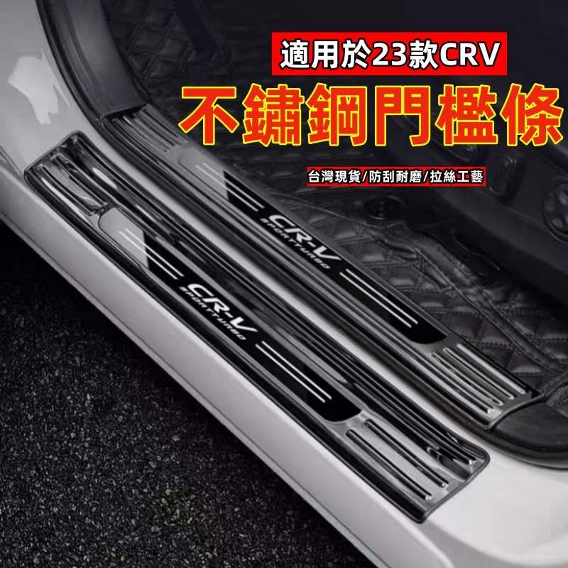 Honda CRV6代 CRV 23-24式大改款 門檻條迎賓踏板 改裝后備箱后護板 尾箱護板 外置門檻條 內置后護板