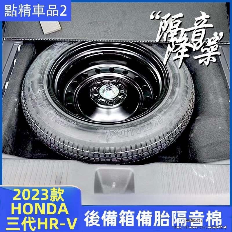 本田 Honda 三代HR-V 后備箱隔音棉 備胎棉 尾箱隔音棉
