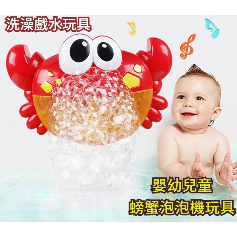 寶寶螃蟹泡泡機玩具 創意兒童洗澡玩具 寶寶戲水玩具歡樂泡泡機 嬰兒洗澡玩具