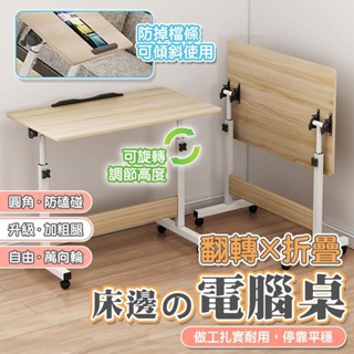 [樂瘋]80*50 可翻轉升降桌 床邊桌 萬向滑輪 手動升降桌 辦公桌 電腦桌 自由調節 寬大桌面 傾斜防滑落 A910