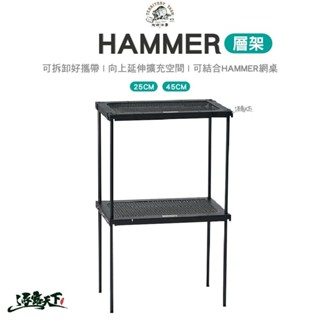Territory Task Hammer系列 層架 25cm 45cm 網桌 置物架 收納架 露營