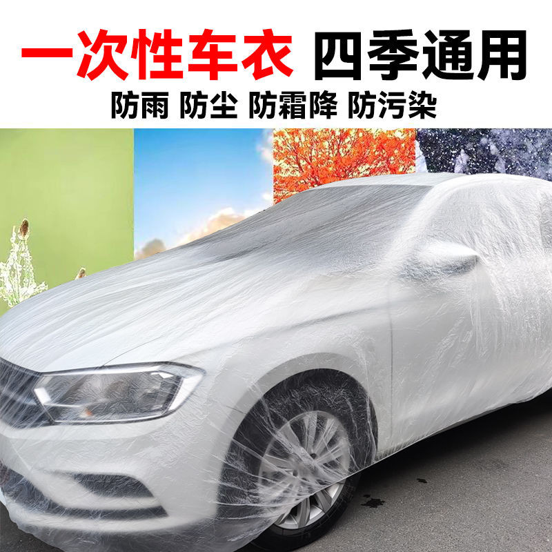 現貨 一次性車衣防晒防水雨塑膠透明車罩汽車防塵套通用簡易噴漆防護罩