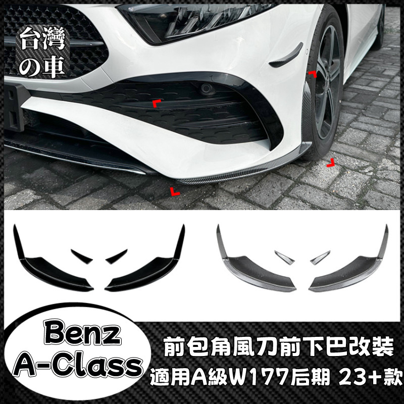 Benz A級 適用賓士Benz A級W177后期2023+款 A180 A200 A35 AMG前包角風刀前下巴改裝