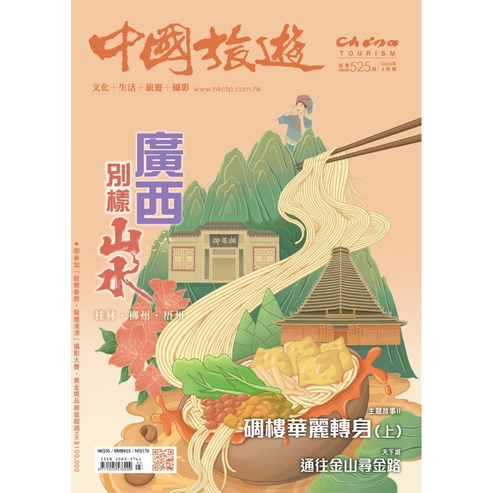 CHINA TOURISM 中國旅遊 3月號/2024 第525期[9折] TAAZE讀冊生活網路書店