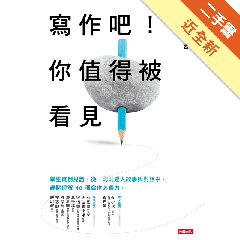 寫作吧！你值得被看見[二手書_近全新]11315742317 TAAZE讀冊生活網路書店