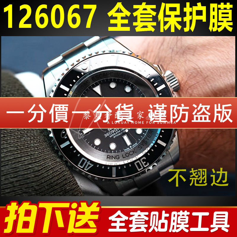 【腕錶隱形保護膜】適用勞力士126067新款深海挑戰型貼膜50錶盤海使型手錶表圈保護膜