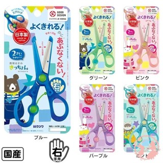 現貨 速發◆日本製kutsuwa兒童安全剪刀 （右手/左手）