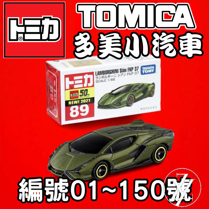 🔥免運🔥Tomica 01-150 號車 替換 黑盒車 初回 多美小汽車 公司現貨開立發票 全新無拆膜 紅白盒