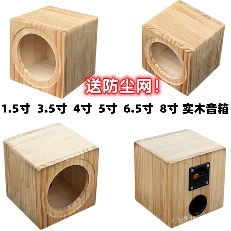 喇叭空箱 現貨 音響空箱 木箱 實木箱 汽車音響喇叭1.5寸3.5寸4寸5寸6.5寸8寸實木箱