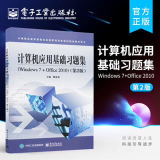 官方旗艦店 計算機應用基本習題集Windows 7+Office 2010 第二版 傅連仲 綜合職業技能訓練與指導 計算