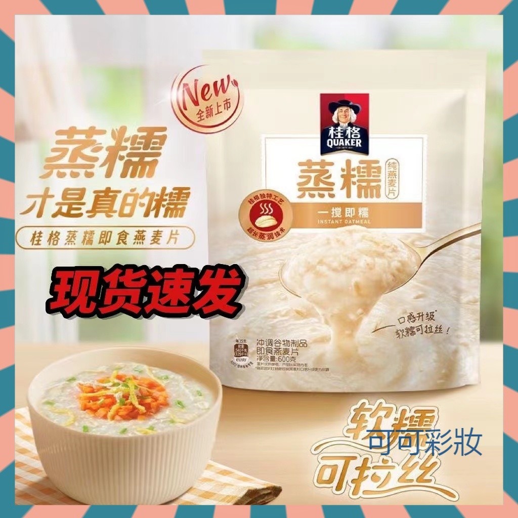 【可可彩妝】桂格新品代餐谷物原味蒸糯600g袋裝 燕麥片 軟糯拉絲無蔗糖懶人早餐 純燕麥 沖飲即食 營養早餐 飽腹代餐