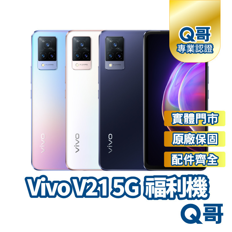 Q哥 Vivo V21 5G (8G/128G) 原廠保固 福利機 二手機 孝親機 原廠配件