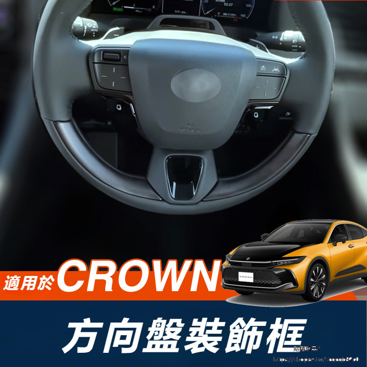 Toyota Crown Crossover 改裝 配件 方向盤裝飾 亮框 SH35系 專用 按鍵 內飾
