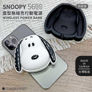 (正版授權)SNOOPY史努比 5600Series 造型磁吸無線充行動電源(附底座)
