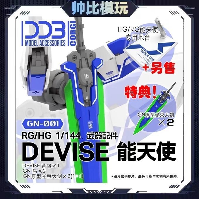現貨 DDB RG HG DEVISE 能天使 1/144 武器包 配件包 支架