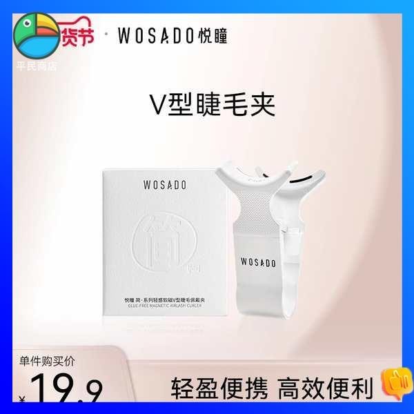 假睫毛 磁吸假睫毛 WOSADO悅瞳V型睫毛佩戴夾 磁吸假睫毛輔助器軟磁