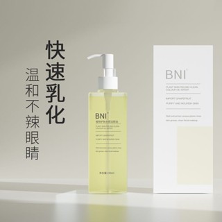 BNI植物護膚水感潔顏油溫和不刺激易乳化深層清潔臉部植物卸妝油4.3