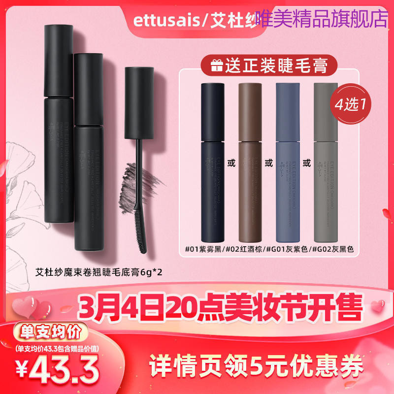 【李佳琦美妝節】Ettusais/艾杜紗睫毛打底膏*2+睫毛膏