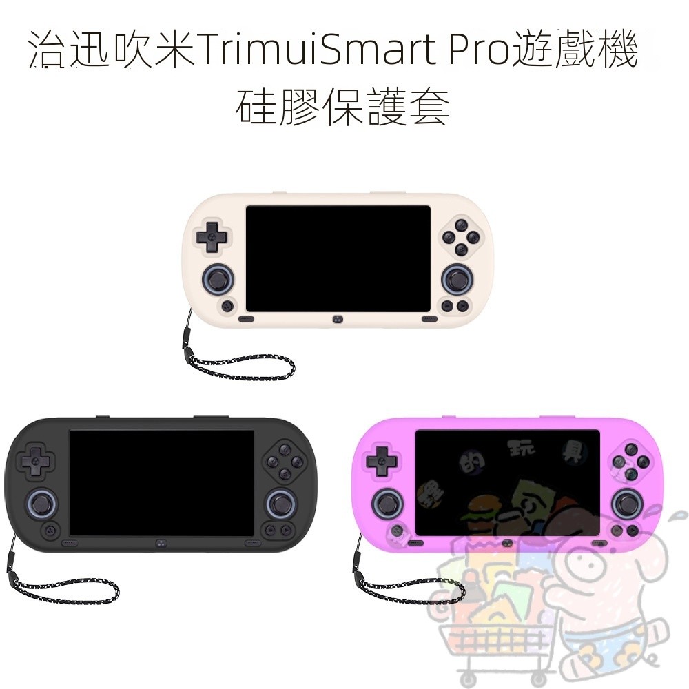 適用於 治迅吹米 Trimui Smart Pro遊戲機矽膠保護套 復古掌機 純色殼