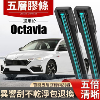 【五層膠條雨刮器】SKODA OCTAVIA 含COMBI 3代 2014~2021年 24+19吋 無骨式雨刷 後雨刷