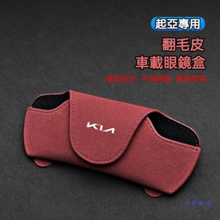 Kia 起亞翻毛皮汽車眼鏡盒 六色可選 大容量 遮陽板眼鏡收納盒 遮陽板眼鏡收納盒 眼鏡太陽鏡墨鏡收納 汽車眼鏡架